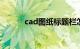 cad图纸标题栏怎么做知识介绍