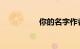 你的名字作者知识介绍
