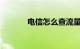 电信怎么查流量余额知识介绍