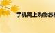 手机网上购物怎样操作知识介绍