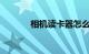 相机读卡器怎么使用知识介绍