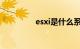 esxi是什么系统知识介绍