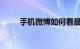手机微博如何看最近访客知识介绍