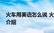 火车用英语怎么说 火车的英语怎么读音知识介绍