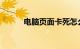 电脑页面卡死怎么处理知识介绍