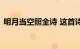 明月当空照全诗 这首诗有什么故事知识介绍