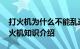 打火机为什么不能乱送 为什么不能随便送打火机知识介绍