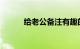 给老公备注有趣的名字知识介绍