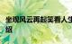坐观风云再起笑看人生百态是什么意思知识介绍
