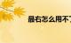 最右怎么用不了了知识介绍
