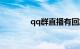 qq群直播有回放吗知识介绍