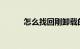 怎么找回刚卸载的软件知识介绍