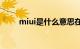miui是什么意思在手机里知识介绍