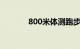 800米体测跑步技巧知识介绍