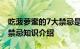 吃菠萝蜜的7大禁忌是什么 吃菠萝蜜有哪7大禁忌知识介绍