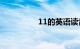11的英语读音知识介绍