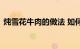 炖雪花牛肉的做法 如何炖雪花牛肉知识介绍