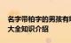 名字带柏字的男孩有哪些 带柏字的男孩名字大全知识介绍