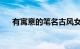 有寓意的笔名古风女生三个字知识介绍