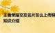 王者荣耀交友名片怎么上传照片 交友名片上传照片方法步骤知识介绍