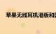 苹果无线耳机港版和国行的区别知识介绍