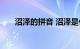 沼泽的拼音 沼泽是什么意思知识介绍
