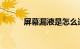屏幕漏液是怎么造成的知识介绍