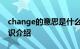 change的意思是什么 change是什么意思知识介绍