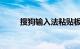 搜狗输入法粘贴板在哪里知识介绍