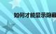 如何才能显示隐藏文件夹知识介绍