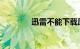 迅雷不能下载原因知识介绍