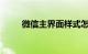 微信主界面样式怎么更换知识介绍