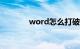 word怎么打破折号知识介绍