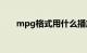 mpg格式用什么播放器打开知识介绍