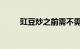 豇豆炒之前需不需要焯水知识介绍