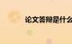 论文答辩是什么流程知识介绍
