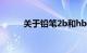 关于铅笔2b和hb的区别知识介绍