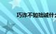 巧诈不如拙诚什么意思知识介绍
