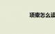 项橐怎么读知识介绍