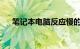 笔记本电脑反应慢的解决方法知识介绍