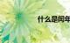 什么是闰年知识介绍