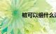 桩可以组什么词语知识介绍
