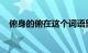 俯身的俯在这个词语里是啥意思知识介绍