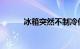 冰箱突然不制冷何原因知识介绍