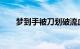 梦到手被刀划破流血的寓意知识介绍