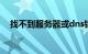 找不到服务器或dns错误怎么办知识介绍