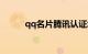 qq名片腾讯认证怎么弄知识介绍