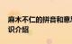 麻木不仁的拼音和意思 麻木不仁怎么造句知识介绍
