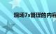 现场7s管理的内容是什么知识介绍
