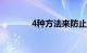 4种方法来防止怀孕知识介绍